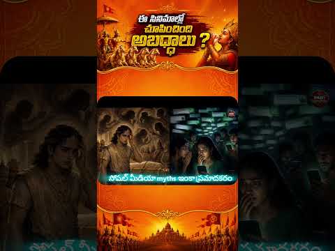 మహాభారతం పేరుతో సినిమాల్లో చూపించిన అబద్ధాలు | Telugu Movie Facts Part 2
