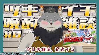 【月イチ晩酌#8】2026年8月分【 津久井爛天 / ケモノVtuber 】