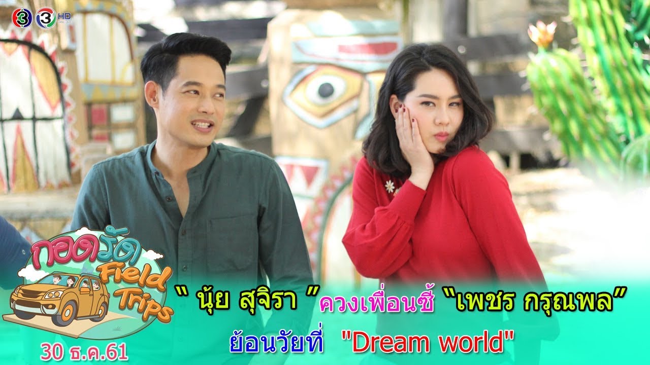 กอดรัด Field Trips I 