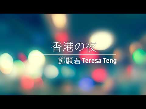 《香港の夜》鄧麗君 (Teresa Teng) - [ 經典音樂網 ]
