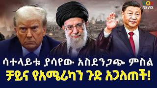 ሰበር ዜና|Ethiopian News Today| Voice of Ethiopia Live  የዓለምን የጂኦፖለቲካ የልብ ምት የቀያየረው ታሪክ