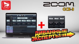 Звуковая карта и аудиоинтерфейс для гитаристов ZOOM GCE-3