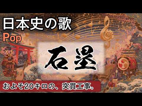 石塁の歌 | Pop | 高校日本史の歌 | 鎌倉時代 #日本史