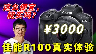 ¥3000元的佳能相机可以买吗？佳能R100真实体验分享