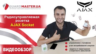 картинка: Умная розетка Ajax Socket White │Видеообзор