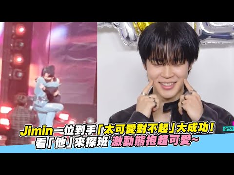 【小娛樂】Jimin一位到手「太可愛對不起」大成功！看「他」來探班 激動熊抱超可愛~
