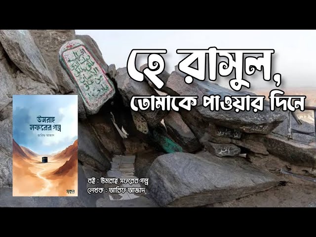 হে রাসুল, তোমাকে পাওয়ার দিনে