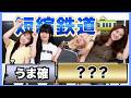 短縮鉄道ゲームで大盛り上がり🤣
