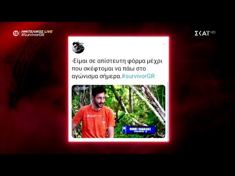 Το Twitter σχολιάζει Survivor | 04/07/2021