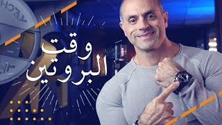 يا ترى ايمتى هو أفضل وقت لتناول البروتين؟ مع شرح الكميات والأنواع