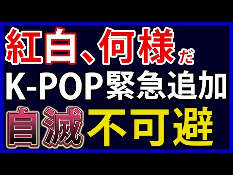 紅白歌合戦2023、放送直前になってK-POPを緊急追加。「日本デビュー未定」の人選に国民激怒