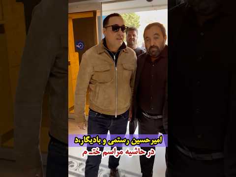 امیر حسین رستمی و بادیگار د در حاشیه مراسم خت م کیا امیرحسین رو دوست دارن
