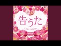 きっといつか、もっと強く、私らしく (short ver.1)