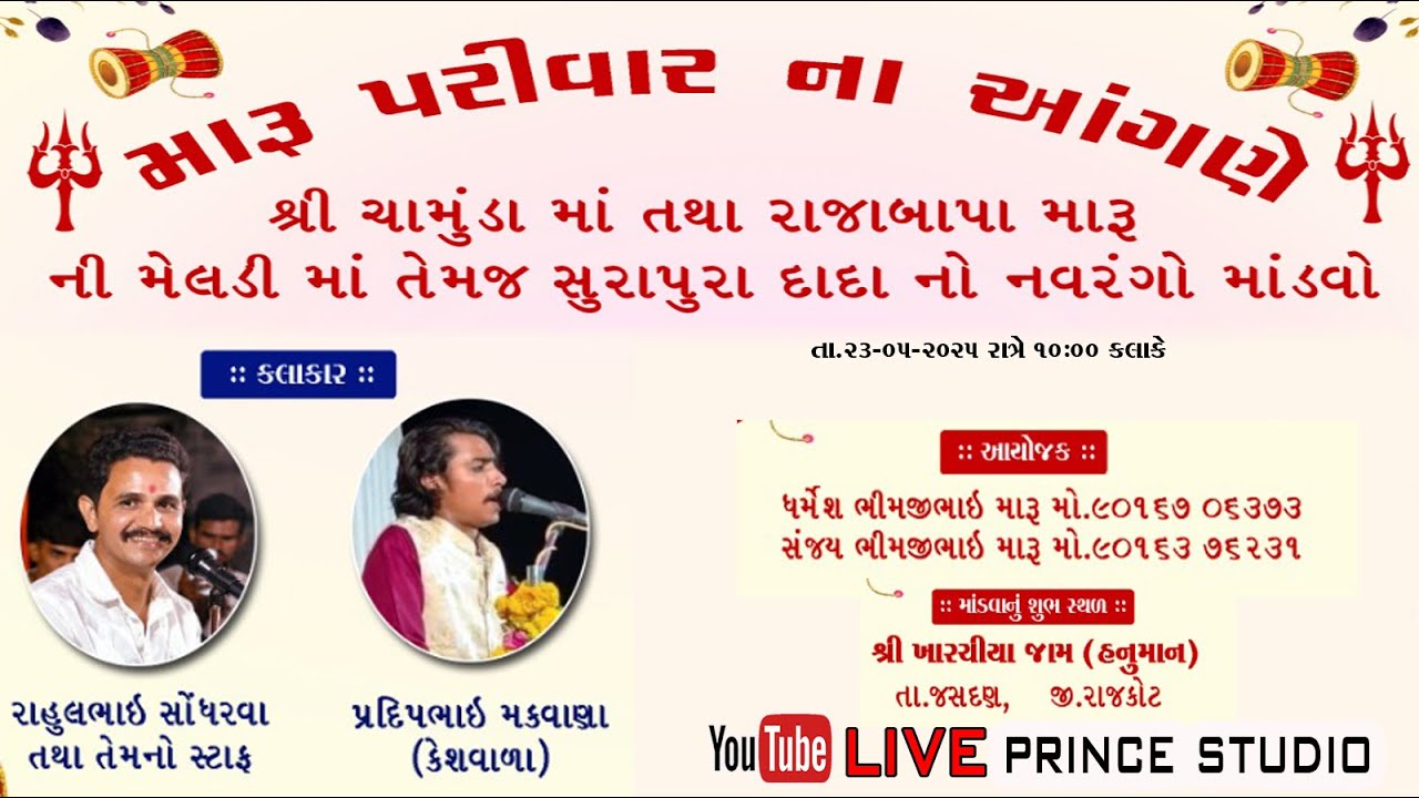 Live 🔴ખરીસિયા થી નવરંગો માંડવો //કલાકાર - રાહુલ સોંધરવા,પ્રદીપ મકવાણા