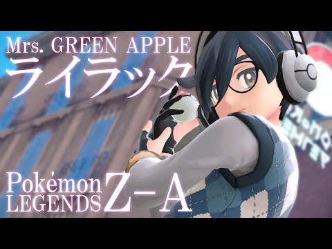 ［MAD］ポケモンレジェンズZ-A/ライラック