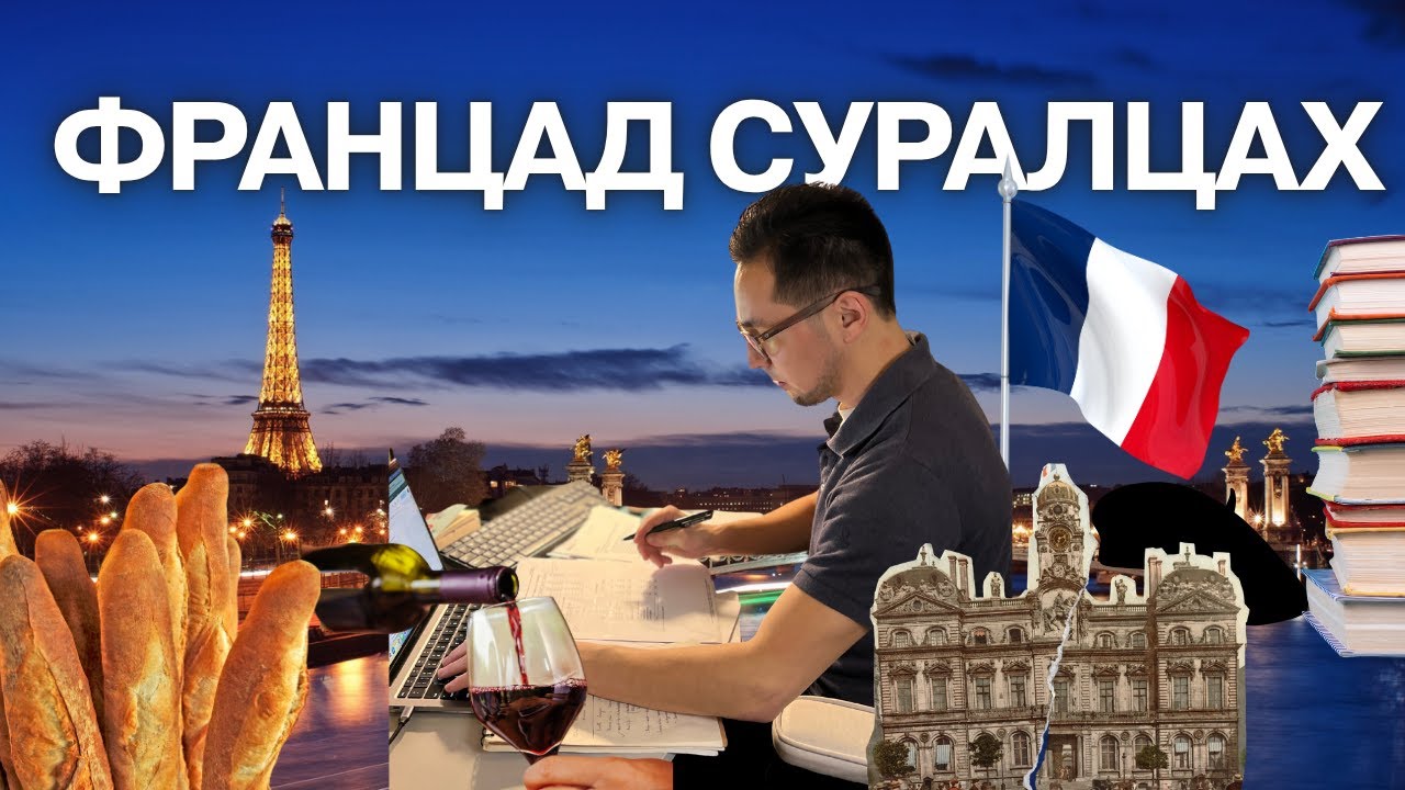 🇫🇷ФРАНЦАД СУРАЛЦАХ ТУХАЙ БҮГД - 5 МИНУТАД