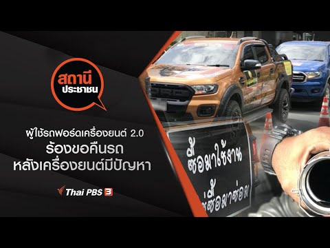 ผู้ใช้รถฟอร์ดเครื่องยนต์ 2.0 ร้องขอคืนรถ หลังเครื่องยนต์มีปัญหา : สถานีประชาชน (24 ส.ค. 63)