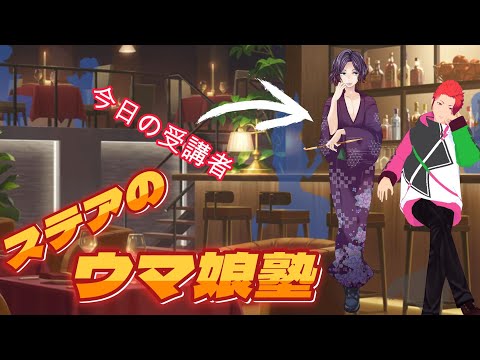 【クラ商】ステアのウマ娘塾Vol.2～ママの覚醒編～【ウマ娘】