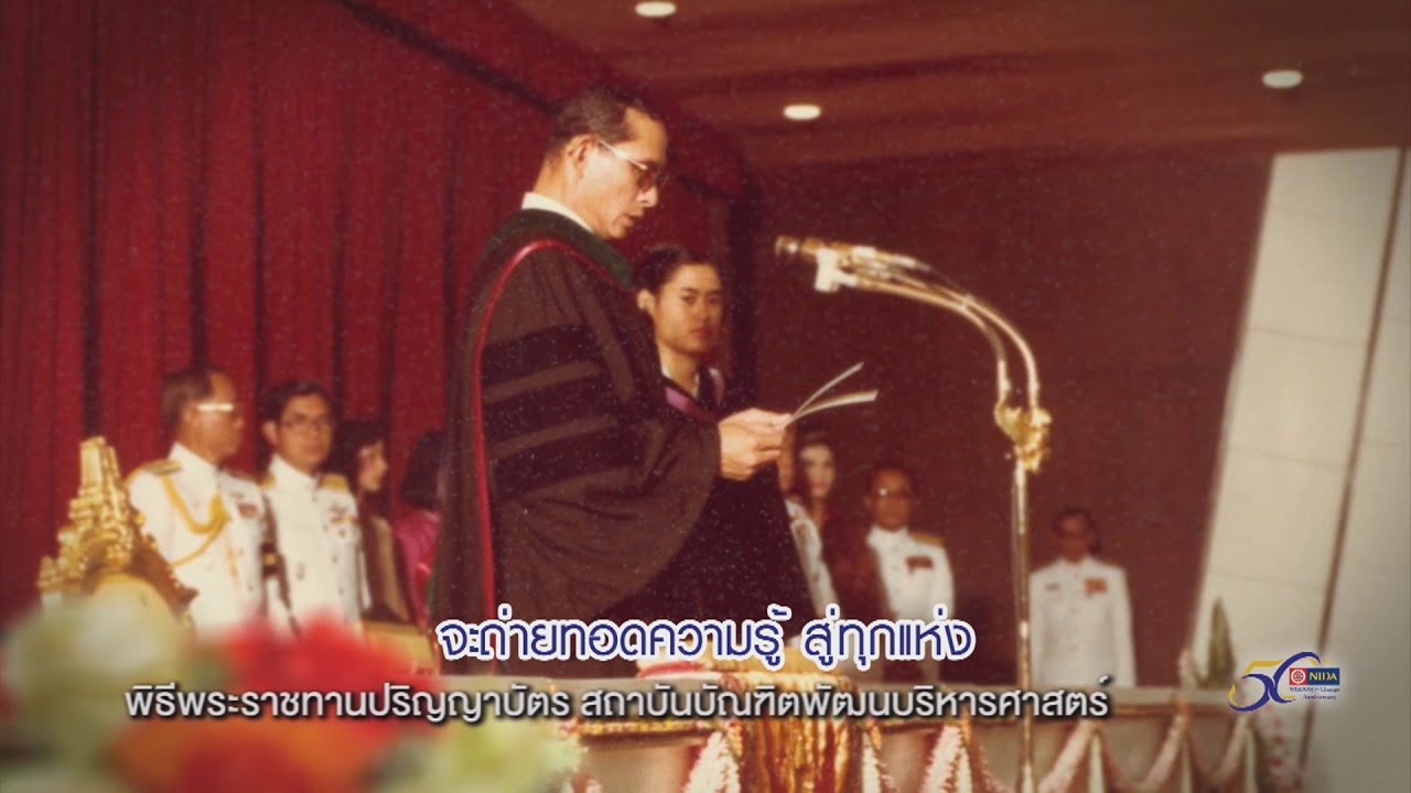 MV ปณิธานของพ่อ - สถาบันบัณฑิตพัฒนบริหารศาสตร์