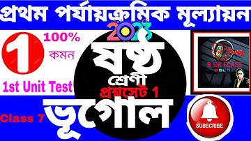 Class 6 Geography 1st unit test question paper 2023 | Class 6 Geography 1st unit test 2023