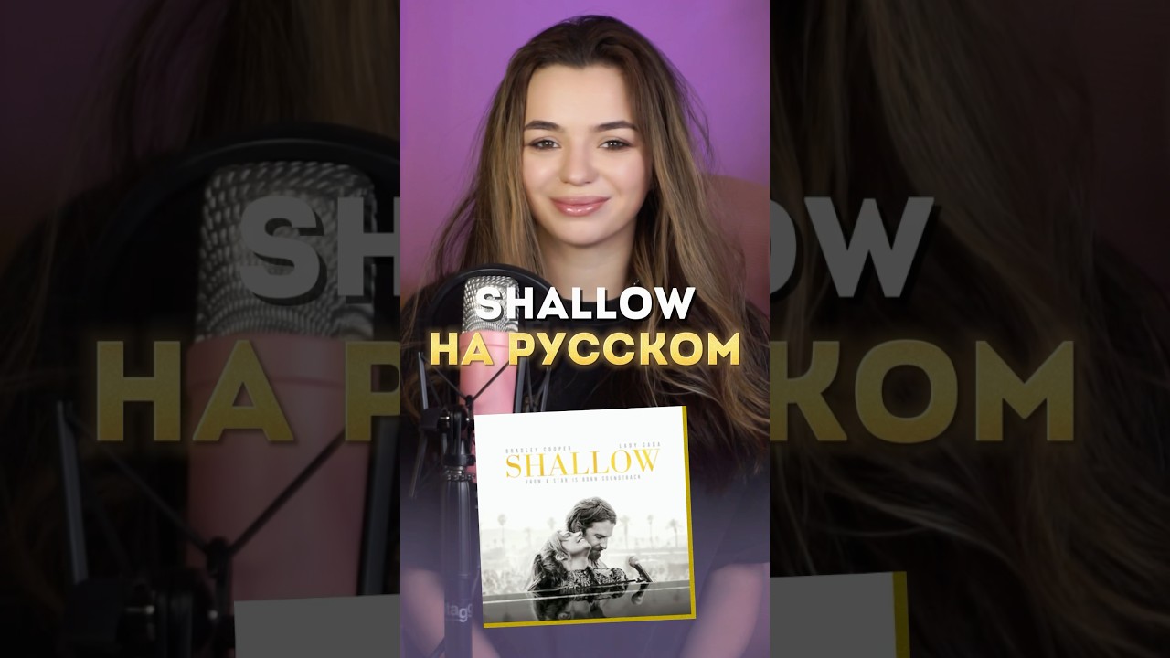 Shallow - на русском 🌊 