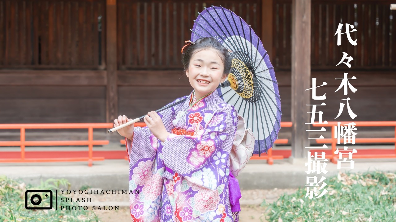 代々木八幡宮 7歳七五三出張撮影（2025）｜笑顔あふれる家族写真｜代々木八幡Splashフォトサロン