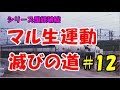迷列車で行こう 歴史編 シリーズ国鉄破綻 第12話「労使関係崩壊」