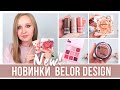 Новинки Belor Design | Белорусская косметика