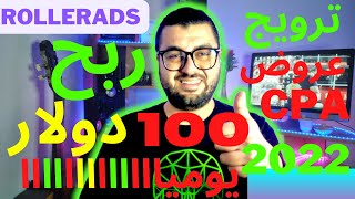 الربح من الانترنت 2022 RollerAds ]  ربح 100 دولار يوميا من استراتيجية ترويج العروض حصريا