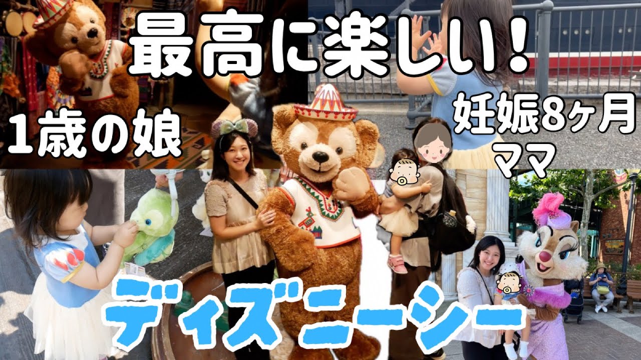【子連れディズニーシー】1歳と妊婦が行く🤰混雑日の回り方！