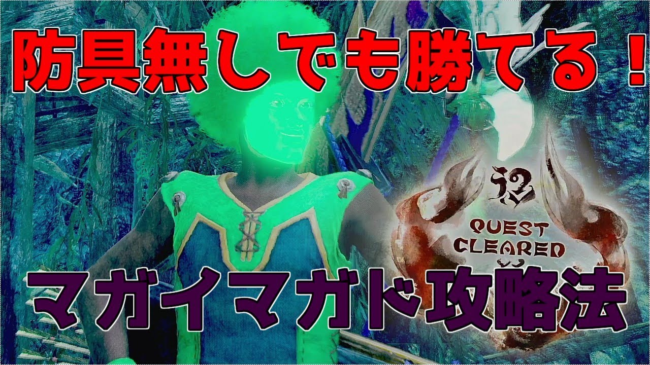 【モンハンライズ】攻撃が避けられないならこうしよう！これを意識するだけで簡単に倒せるようになるマガイマガド【マガイマガド攻略】