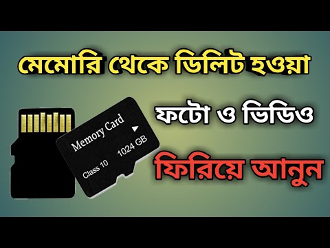 মেমোরি থেকে ডিলিট হাওয়া ছবি ফিরিয়ে আনুন! Sd Card Data Recovery