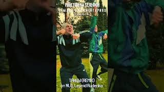 Рингтон Танцы (Remix) От Nlo, Leonid Rudenko