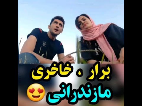 گلی جان مازندران Mazandaran Iran 