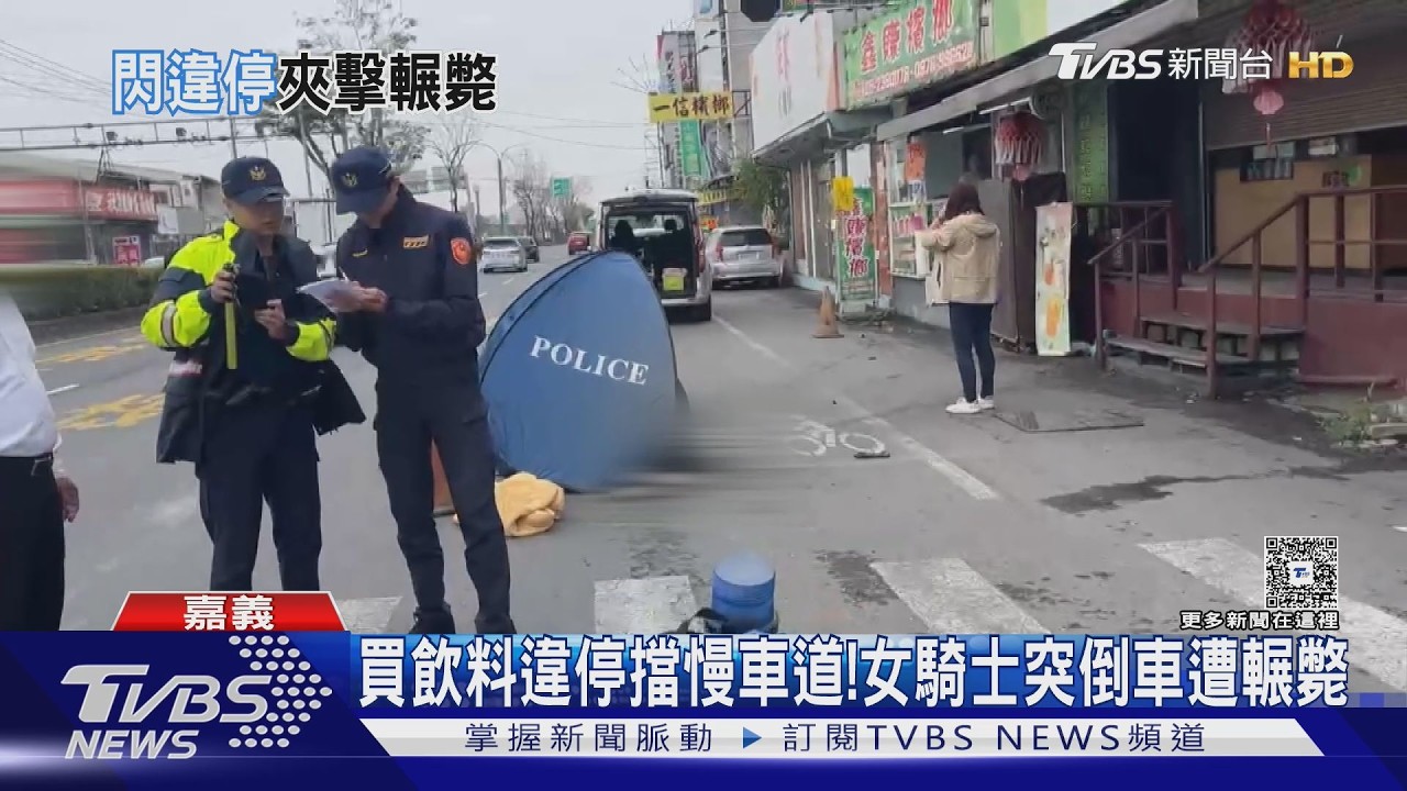 買飲料違停擋慢車道! 女騎2車中間突倒車 慘遭聯結車輾斃｜TVBS新聞 @TVBSNEWS02