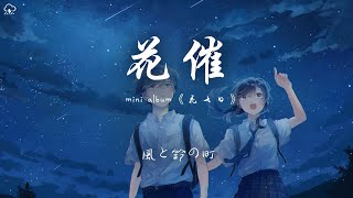 風と鈴の町 - 花催「今日目が覚めたら外の雨はもう止んだ」【動態歌詞/PinyinLyrics】♪