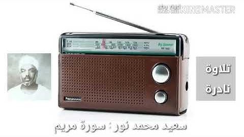 تلاوة نادرة للشيخ محمد سعيد نور من سورة مريم