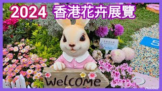 🌷🌷2024 香港花卉展覽 | 主題「雀躍全城」凝聚香港 | 鬱金香花海｜玫瑰園｜向日葵花海｜美麗的童話世界.....超夢幻❤️♤♤23032024♡♡Part 2