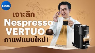 รีวิว Nespresso VERTUO เครื่องชงกาแฟและแคปซูลรุ่นใหม่ ทำกาแฟขนาดใหญ่กว่าเดิม!!