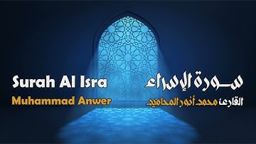سورة الإسراء مجوَّدة بصوت القارئ المجاز: محمد أنور المحاميد