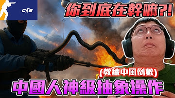 丨CS2丨中國隊友神級抽象操作【🔫冠賢🔫 】 by 維尼 #csgo #cs2