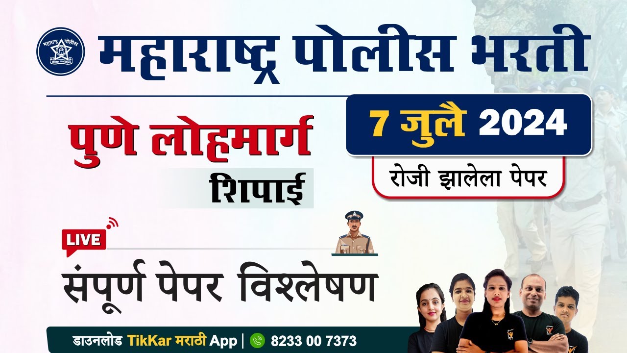 Pune Lohmarg Police Bharti 2024  || पुणे लोहमार्ग  पोलीस शिपाई भरती 2024 प्रश्नपत्रिका विश्लेषण