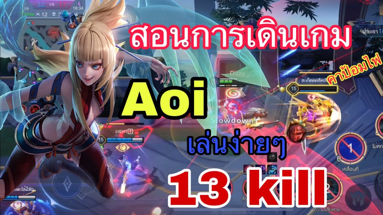 RoV สอนการเดินเกม Aoi เดินเกมโครตจะง่าย จบในคลิปเดียว! ฉบับรำวงงานวัด ...