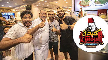 مطعم البرنس الاكيل Mp3