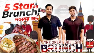 5 Star এ British Style এর Brunch Buffet! ঢাকায় বসে লন্ডনের স্বাদ!