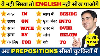 Prepositions सीखो चुटकियों में | English Speaking Practice | English Lovers Live