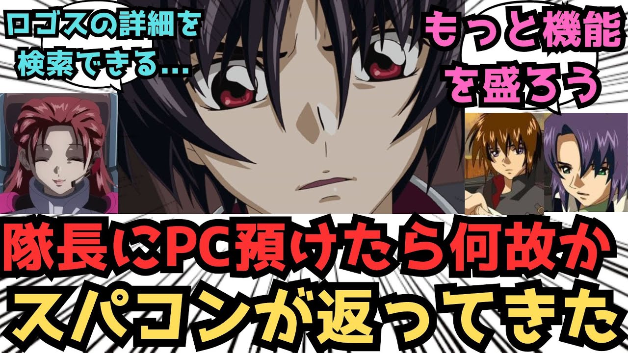 【IF】個人用のパソコンを新調したから、セキュリティは任せてって隊長を信じて...に対するみんなの反応集【ガンダムSEED FREEDOM】