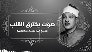 تلاوة نادرة لا توصف ❤️ تخترق القلوب والعقول للشيخ عبدالباسط عبدالصمد