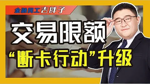 存钱难花钱也难？多家银行消费限额，“断卡行动”是否过激？ - 天天要闻