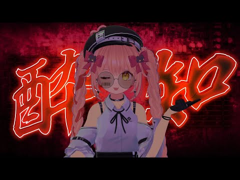 【大人っぽく】酔いどれ知らず／まるもこ【歌ってみた】